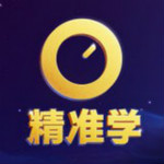 精准学中考版 1.0 官方版