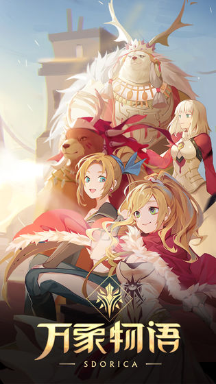 万象物语官方版