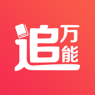 万能追书 1.0.3 安卓版