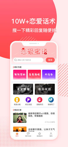 恋爱蜜语app下载 2.1.2 安卓版