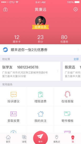 顺丰速运app