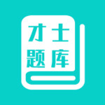 才士题库app 1.3.2 安卓版