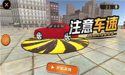 注意车速 v 1.1 安卓免费版 1.0