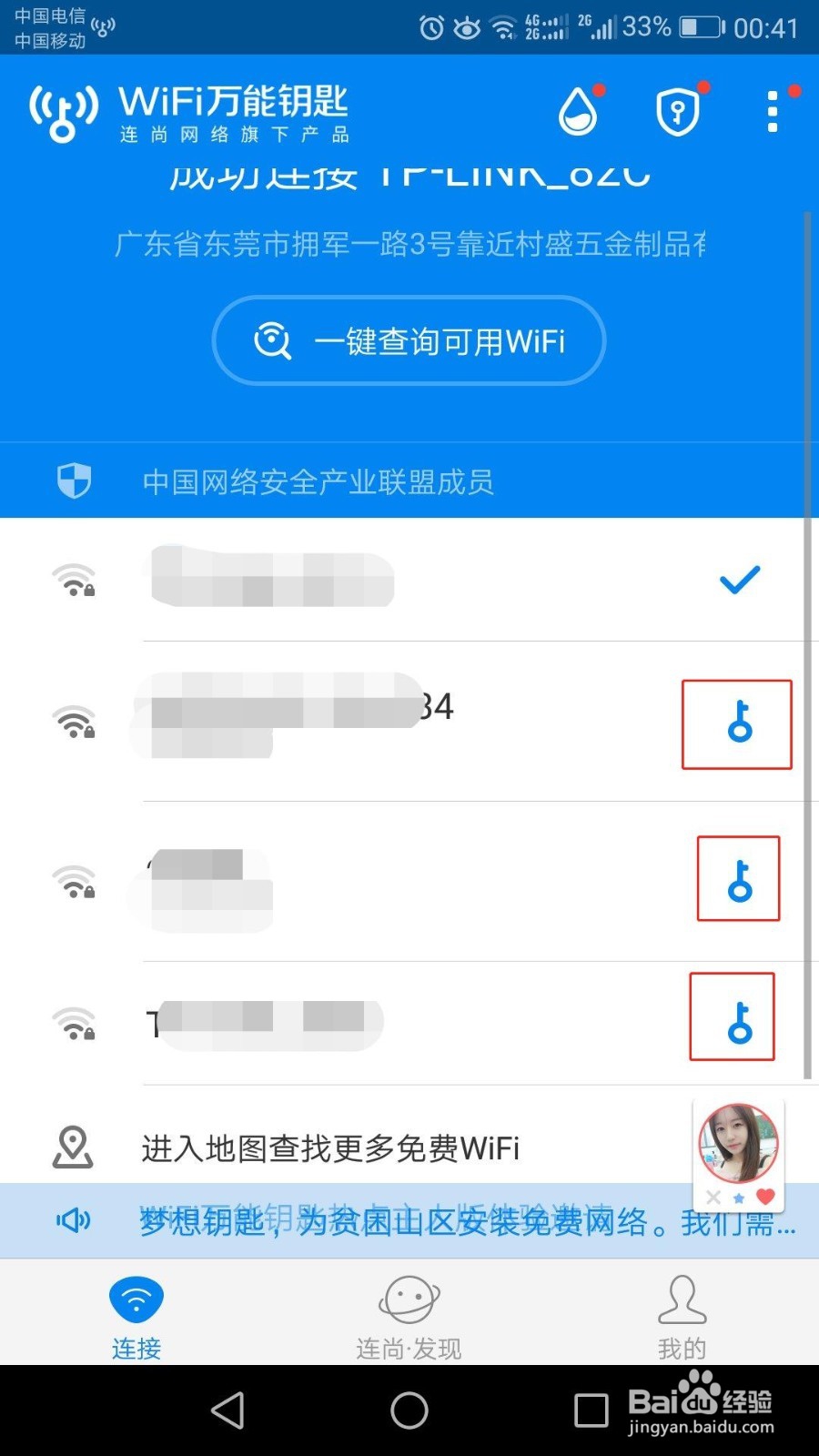 wifi万能钥匙显密码版破解版