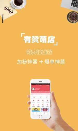 有赞萌店app