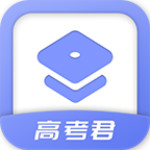 高考君app 1.4.5 安卓版