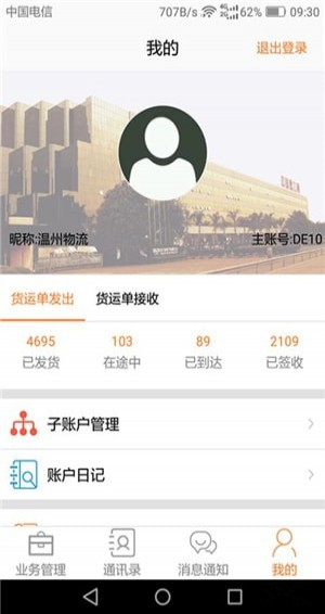 DLX透明物流app