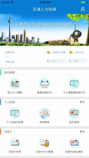 天津人力社保app 1.0.8 官方版