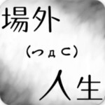 场外人生 0.48.82 官方版