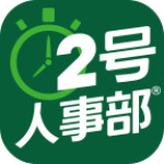 2号人事部app下载 2.8.0 安卓版