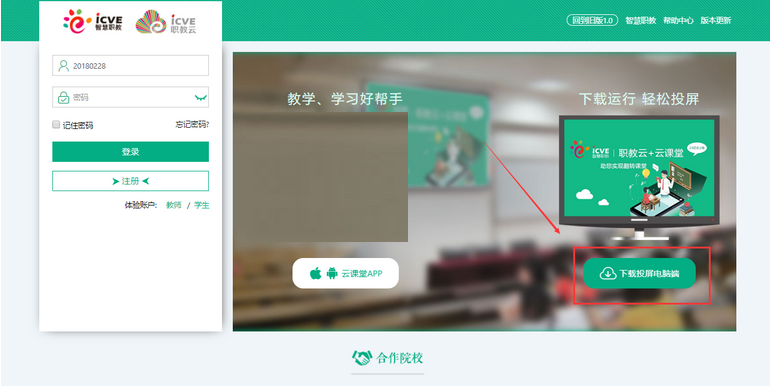 智慧职教云课堂下载