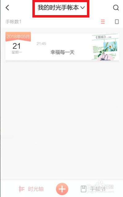 时光手帐app下载 4.8.6 安卓版