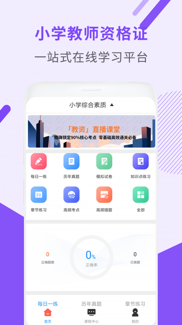 小学教师资格题库app