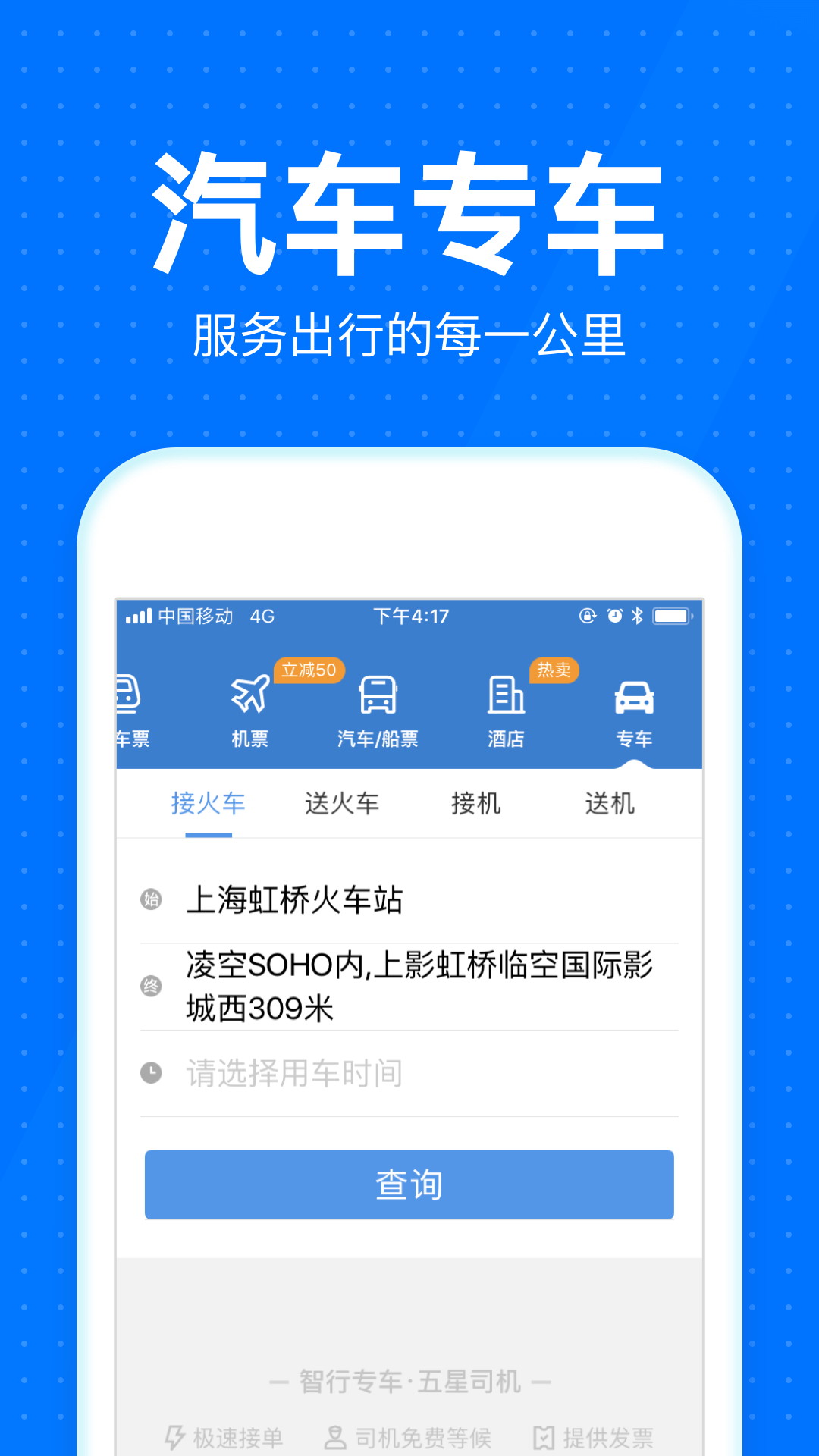 智行火车票app下载