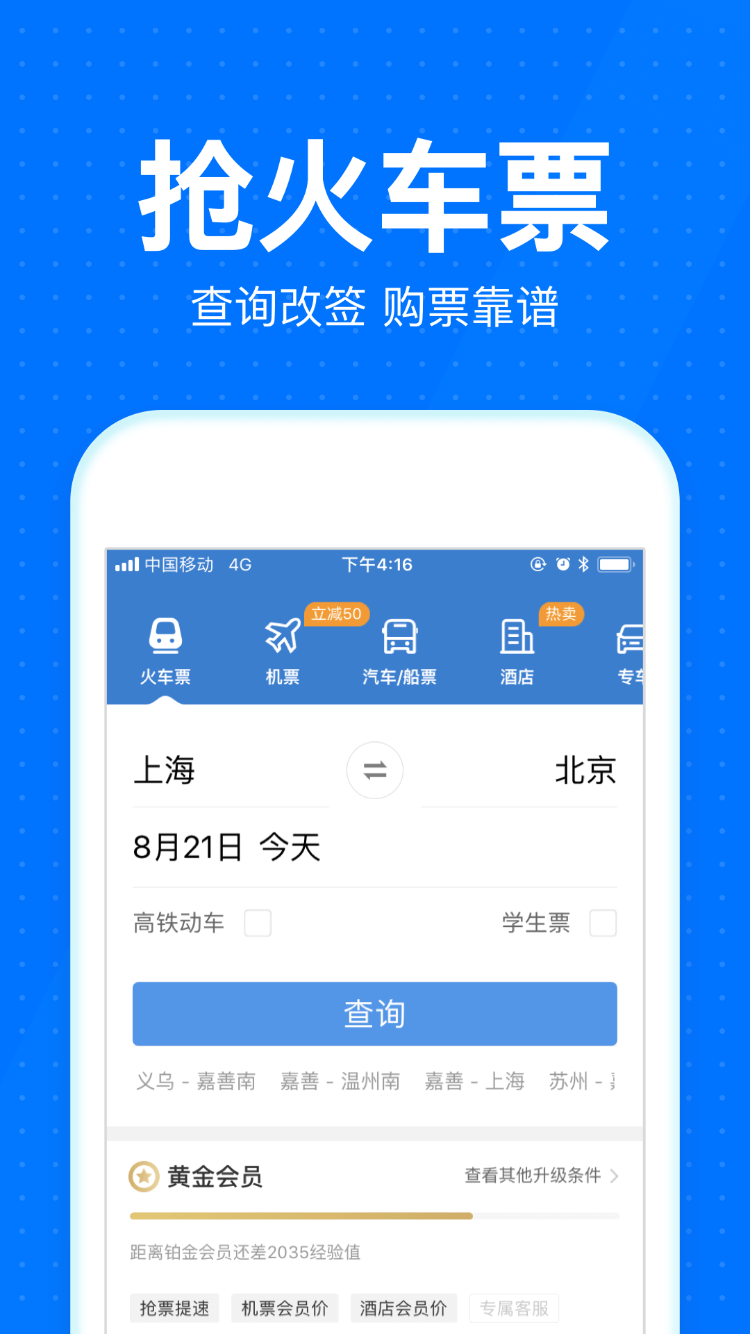 智行火车票app下载