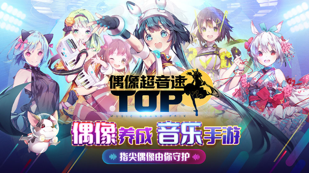 偶像超音速Tapsonic top国服