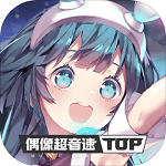 偶像超音速Tapsonic top国服 0.9.5 不删档测试版