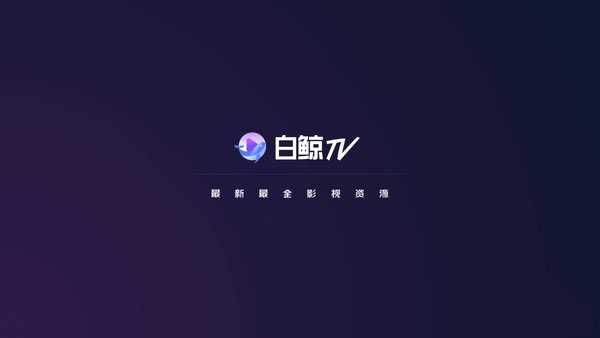 白鲸TV 1.5.2 VIP破解版