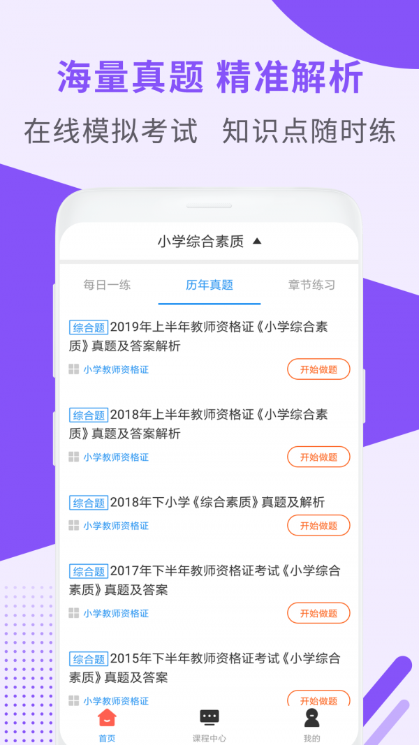 小学教师资格题库app