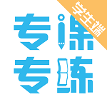 专课专练学生端下载 1.3.3 安卓版 专课专练学生端下载 1.3.3 安卓版