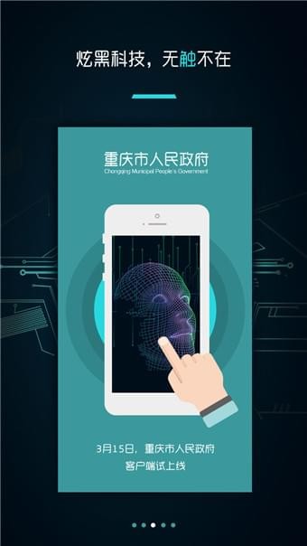 重庆市政府app