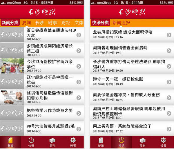 长沙晚报app 2.1.3 iPhone版