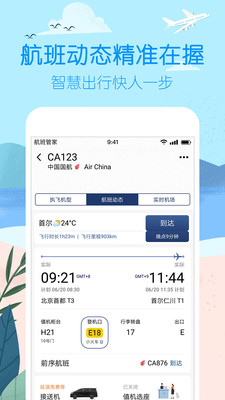 航班管家app