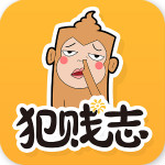 犯贱志app