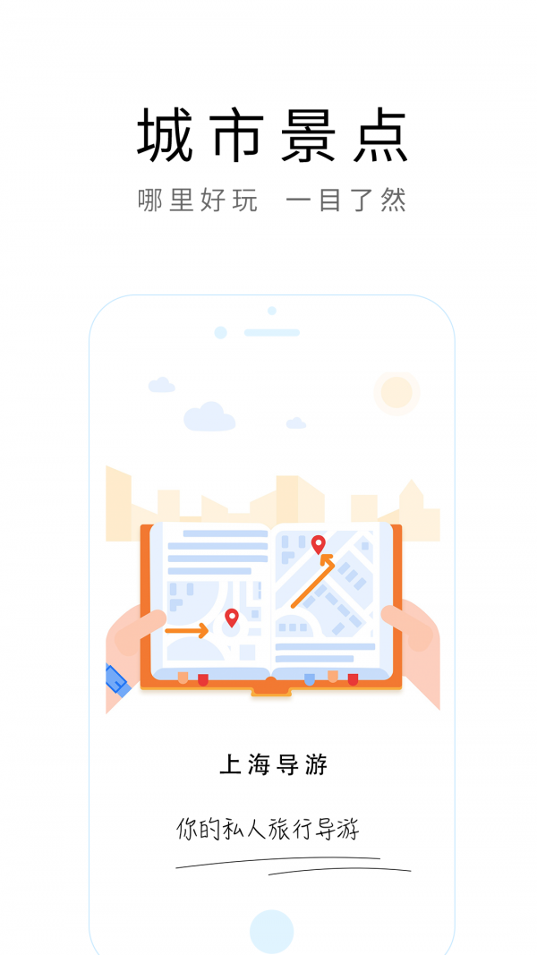 上海导游 6.1.0 安卓版