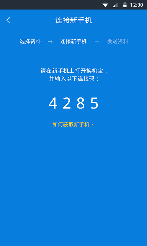 换机同步助手app 5.0.5 安卓版