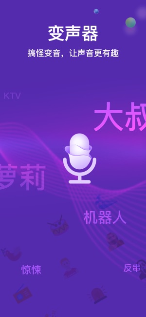 全能变声器app