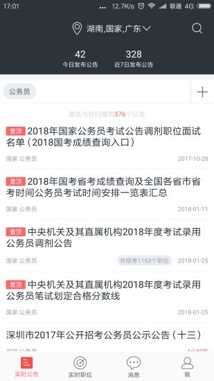 公考雷达下载