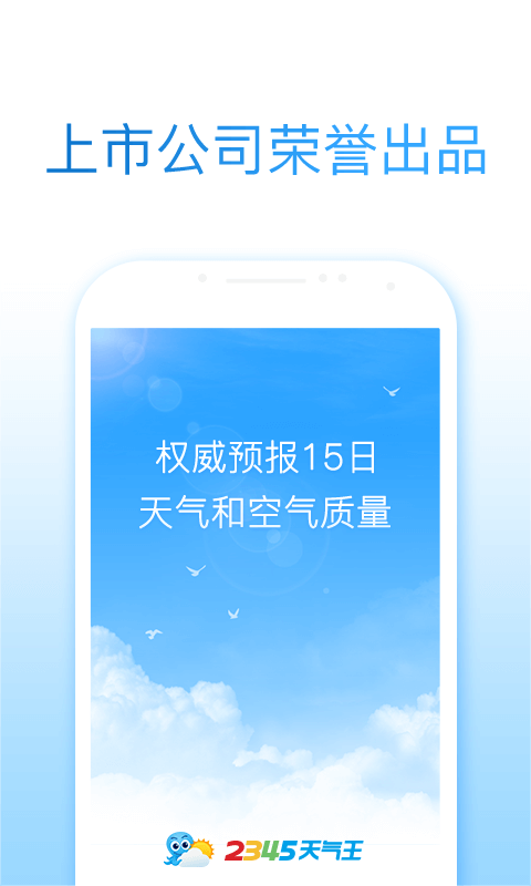 2345天气王下载