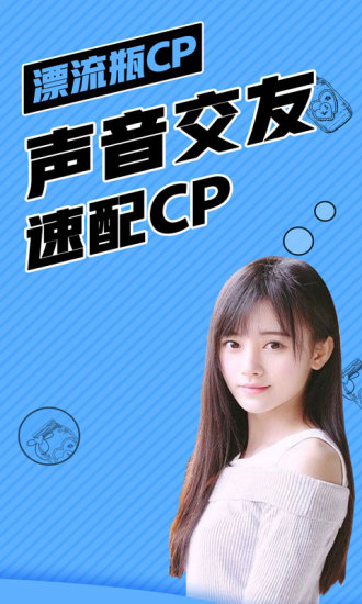 漂流瓶CP 1.3.0 安卓版