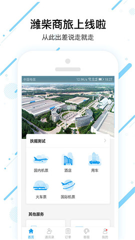 潍柴商旅app