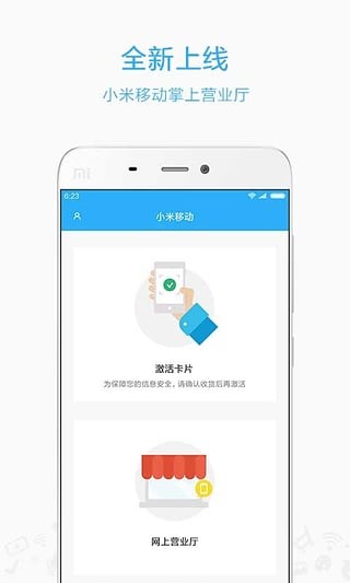 小米移动营业厅app