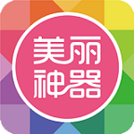 美丽神器iPhone版 5.8.7 免费版