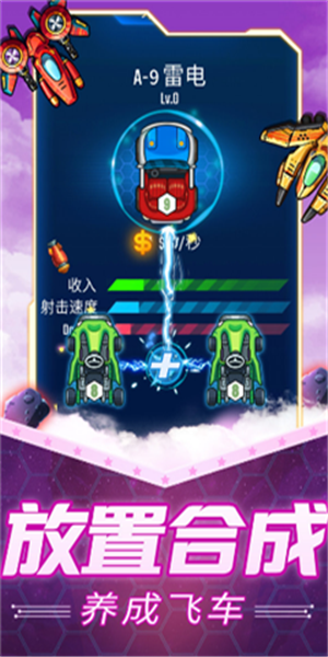 放置飞车 1.0 安卓版