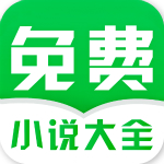 免费小说大全app