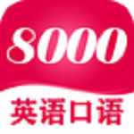 英语8000句app