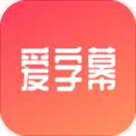 爱字幕app