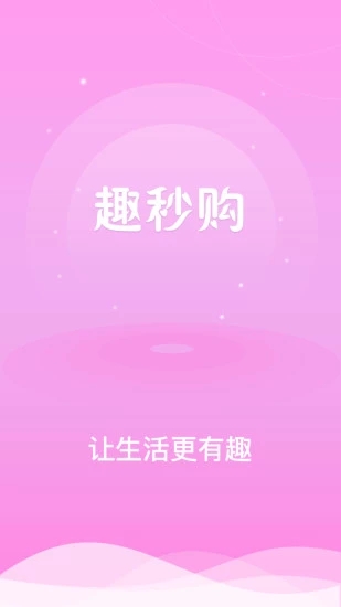 趣秒购手机版下载