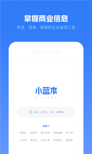 小蓝本企业查询app