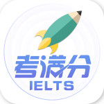 雅思考满分app 3.5.2 安卓版