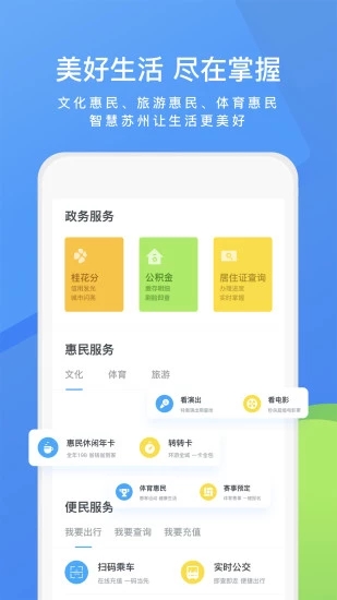 智慧苏州app