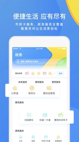 智慧苏州app