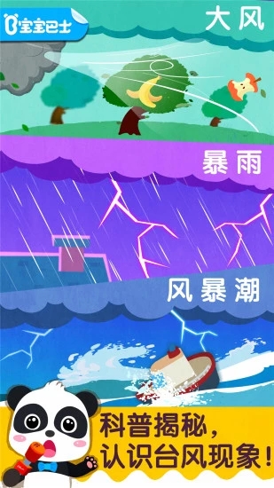 宝宝台风天气下载