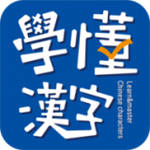 学懂汉字app