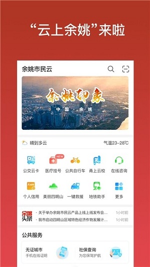 余姚市民云最新下载