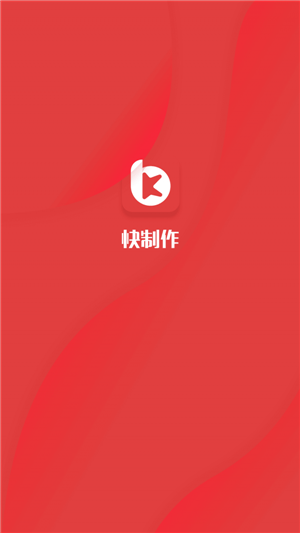 快制作app下载 1.9.9 免费破解版